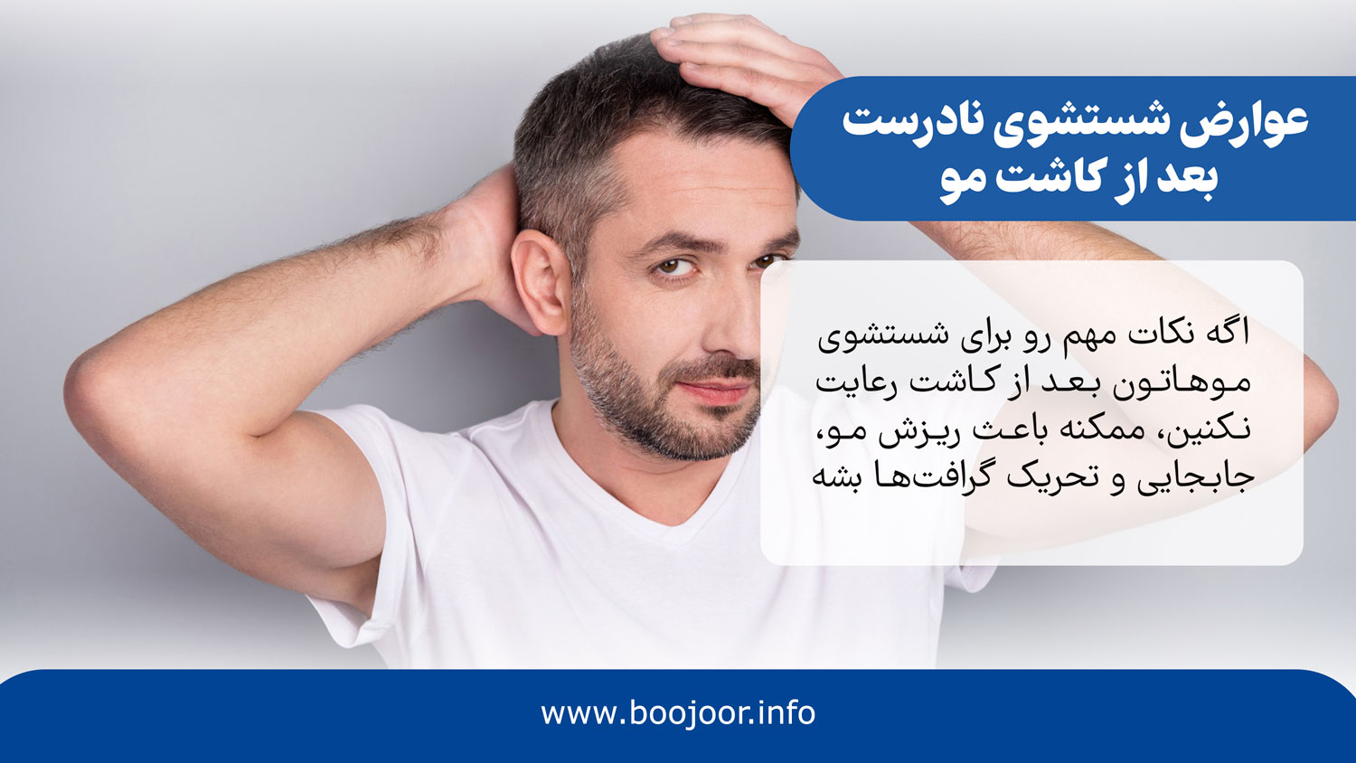 عوارض شستشوی نادرست بعد از کاشت مو