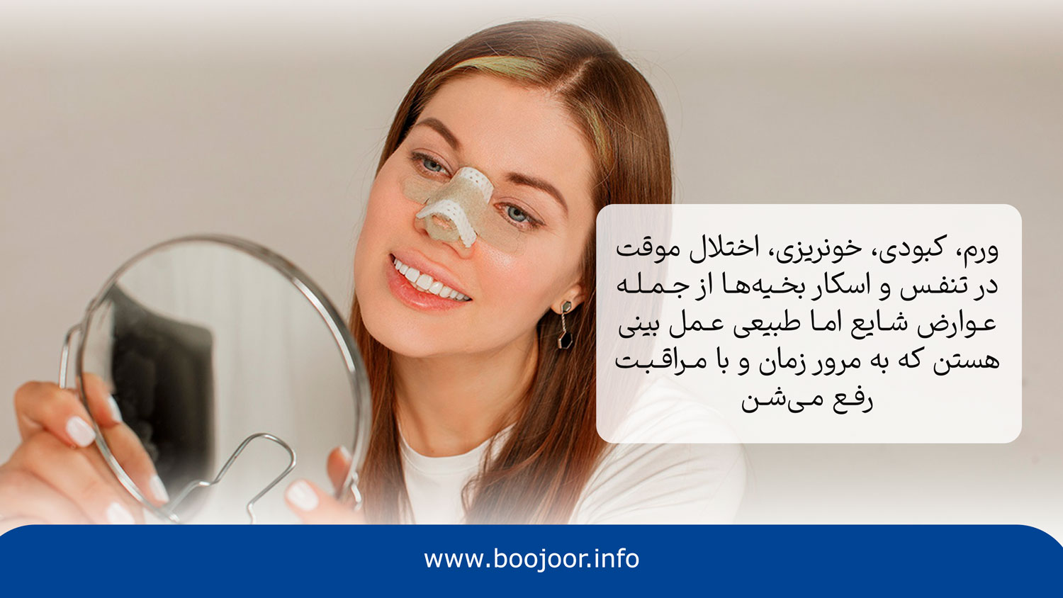 عوارض عمل کردن بینی در شیراز