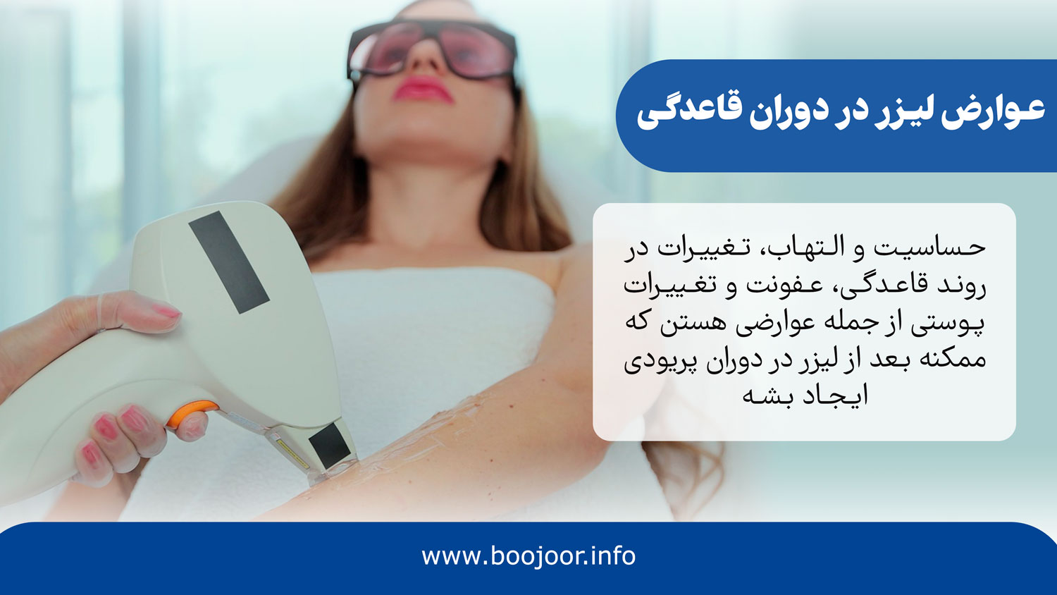 عوارض لیزر در دوران قاعدگی