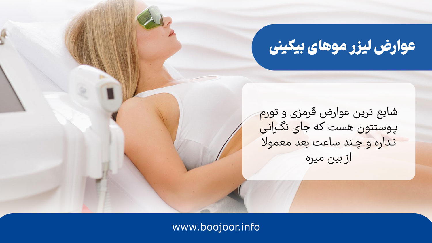عوارض لیزر بیکینی