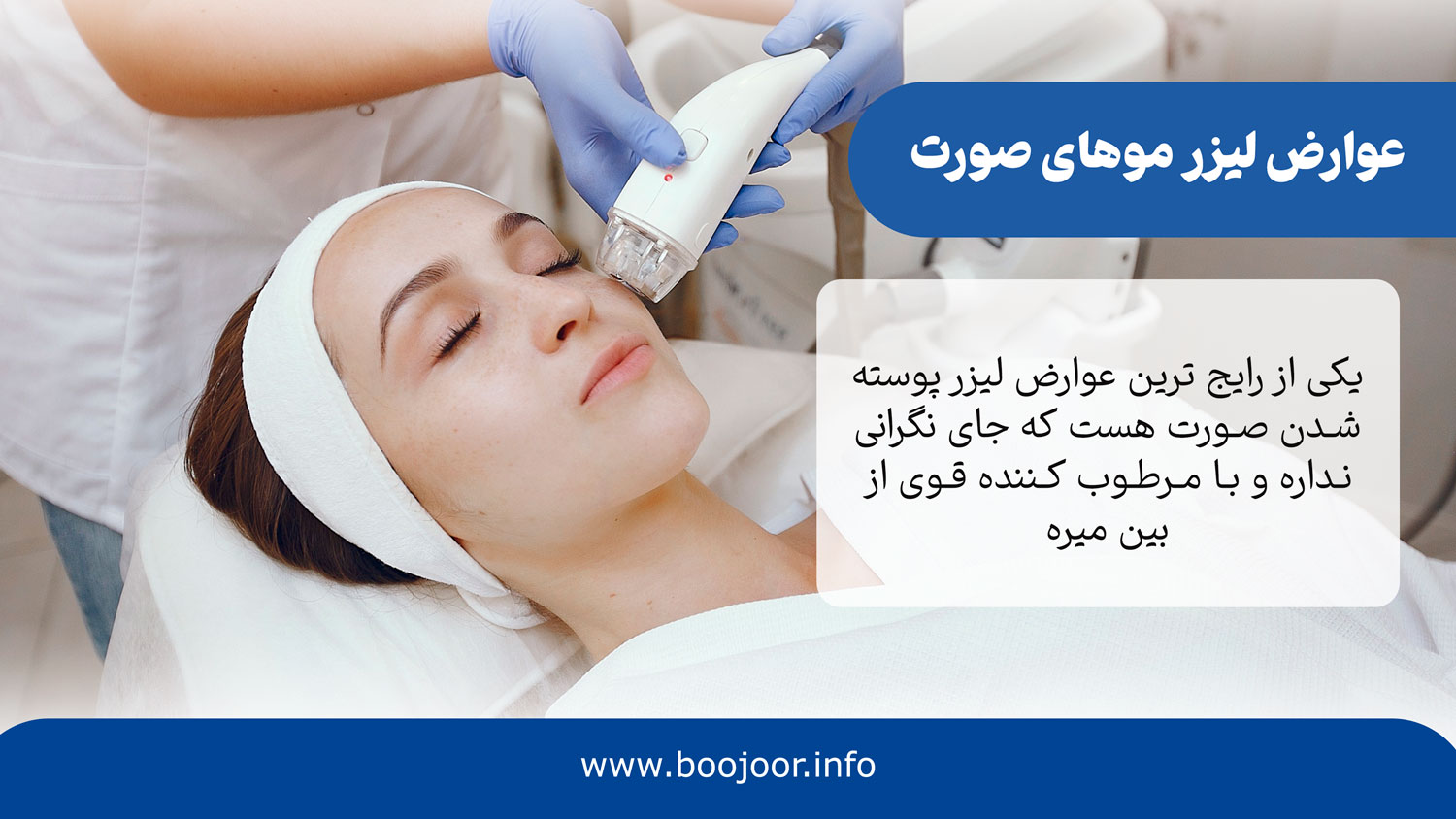 عوارض لیزر موهای صورت