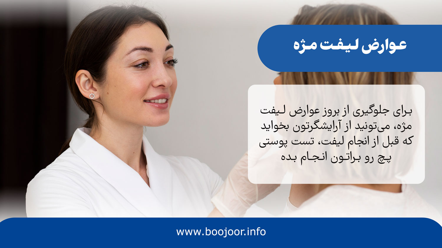 عوارض لیفت مژه