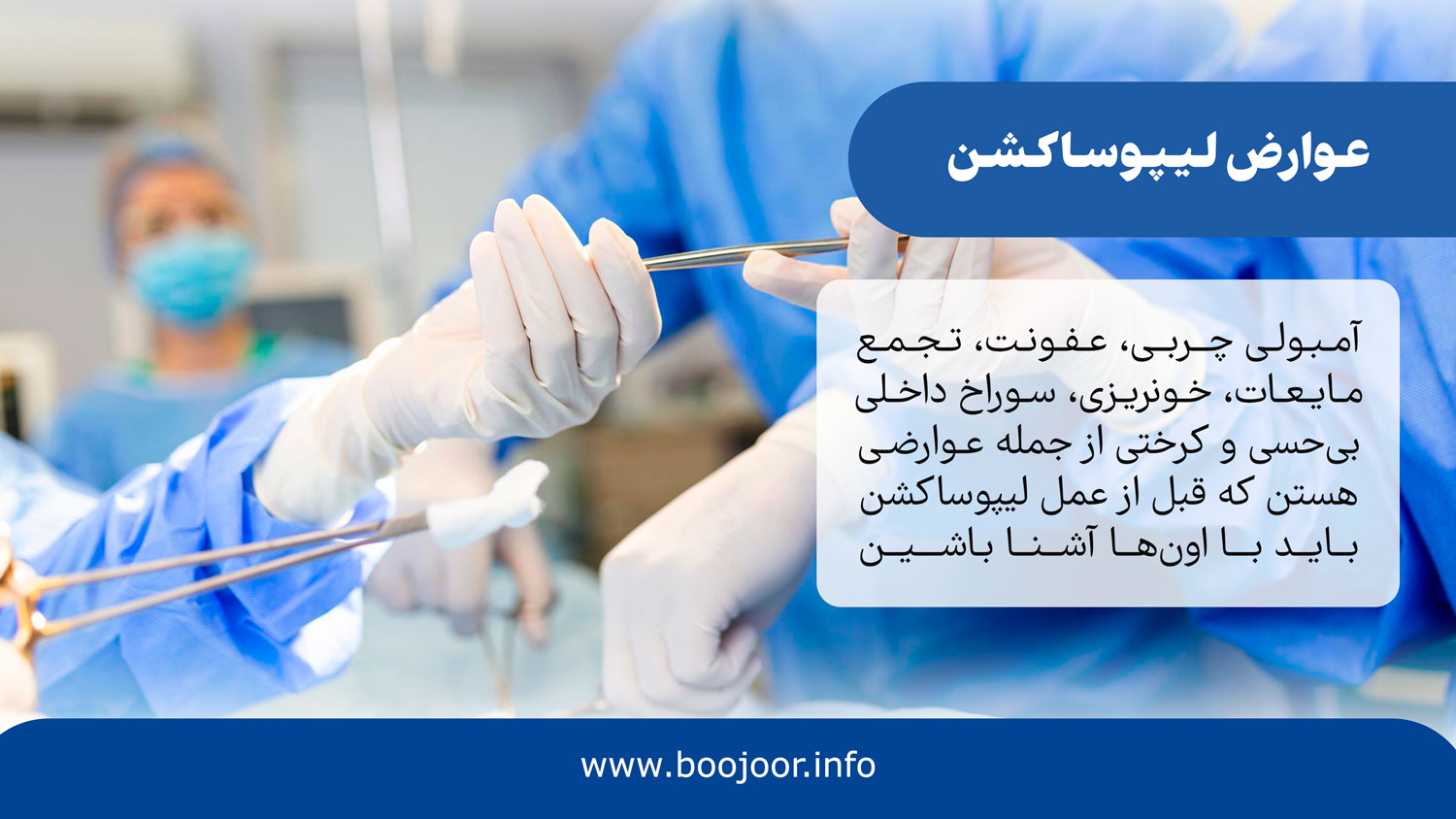 عوارض لیپوساکشن