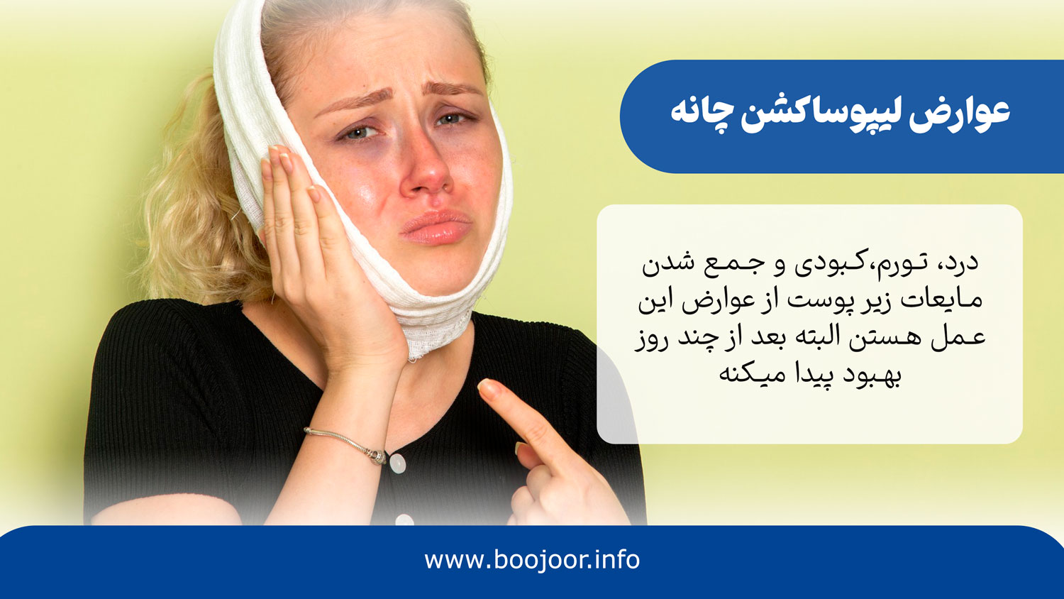 عوارض لیپوساکشن چانه چیست