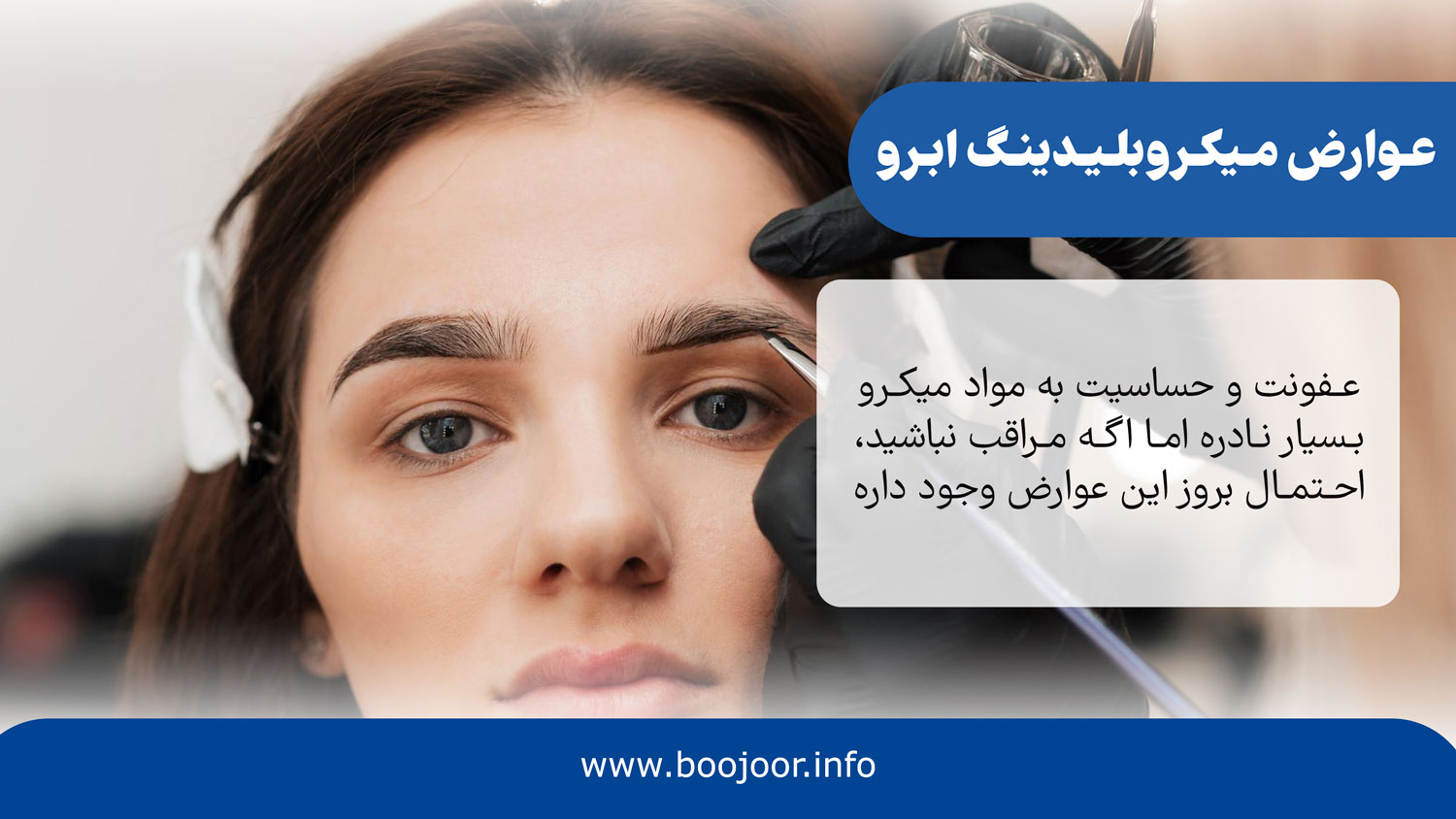 عوارض میکروبلیدینگ ابرو