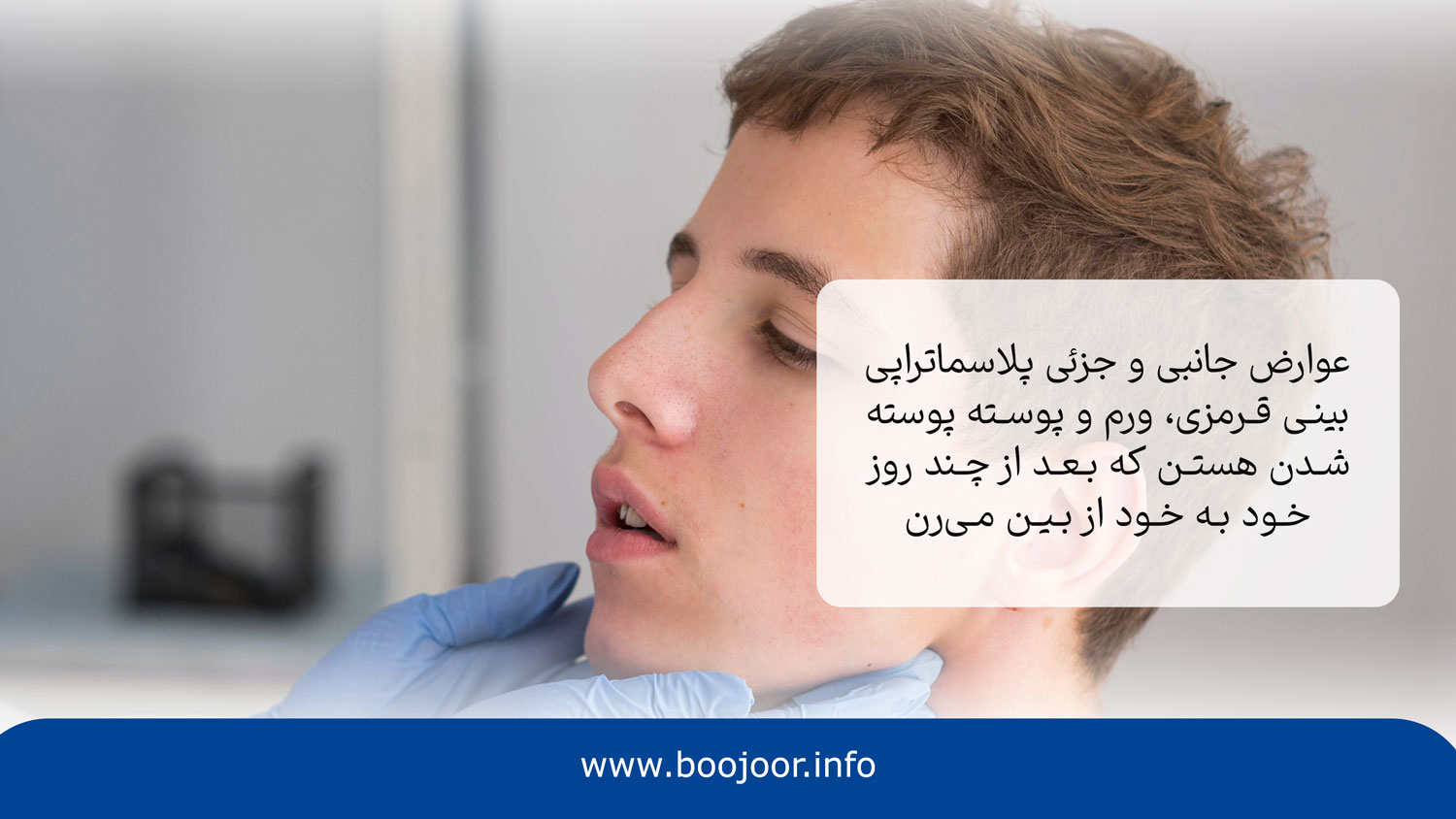 عوارض پلاسماتراپی بینی