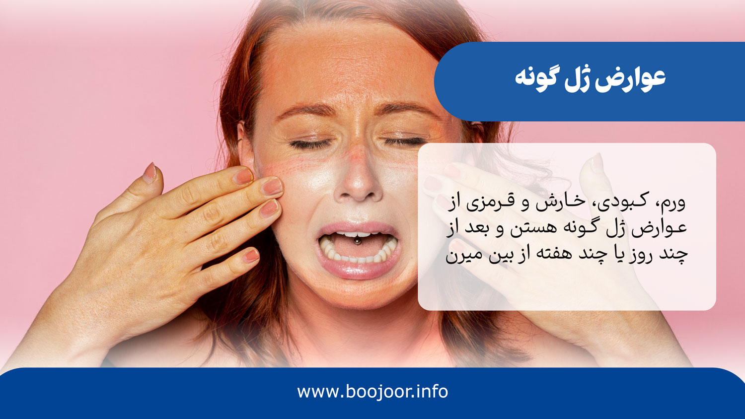 عوارض ژل گونه چیست