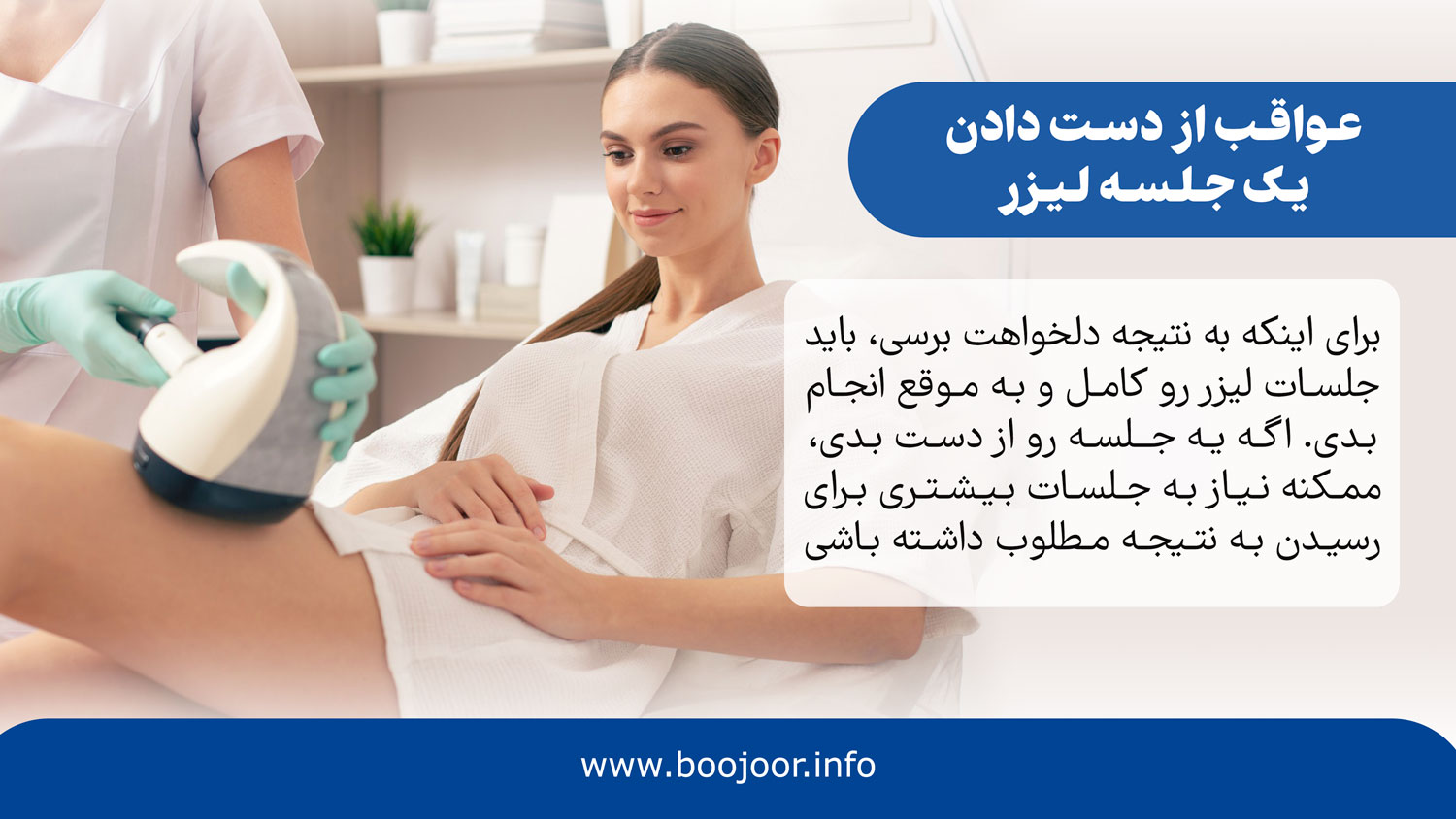 عواقب از دست دادن یک جلسه لیزر