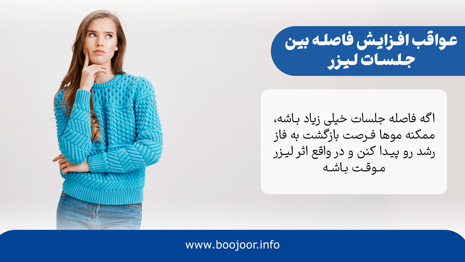 عواقب افزایش فاصله بین جلسات لیزر
