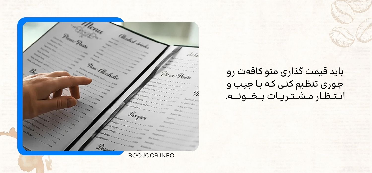عوامل موثر بر قیمت گذاری منو کافه