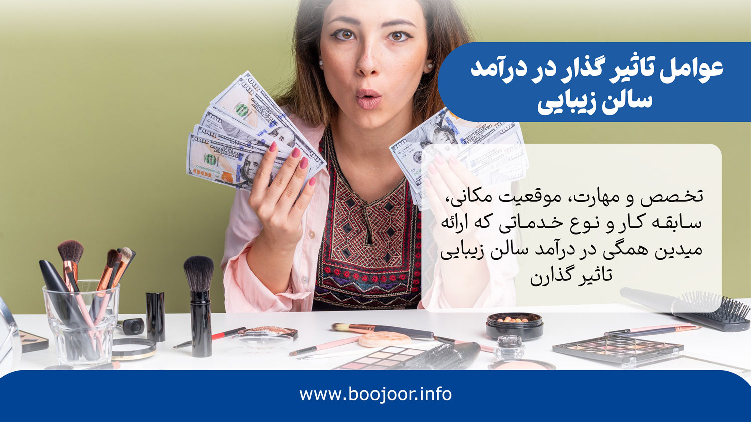 عوامل تاثیر گذار در درآمد سالن زیبایی