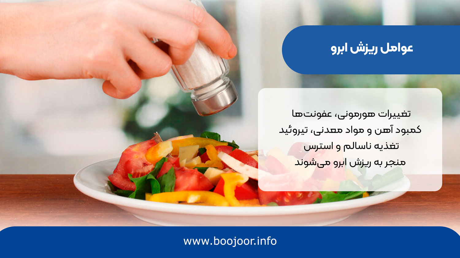 عوامل ریزش ابرو