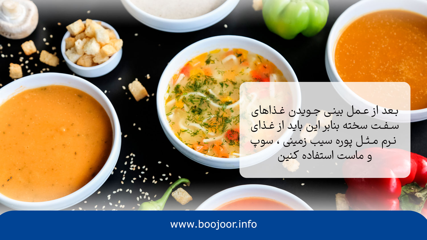 غذاهای غیر سفت سکس از غذاهایی که باید بعد از جراحی بینی خورد