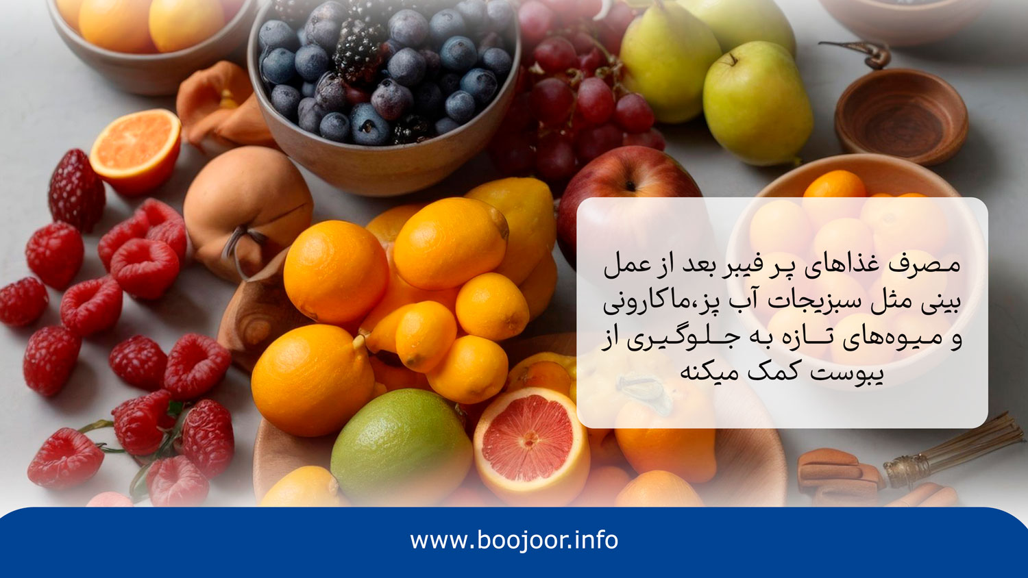 غذاهای پر فیبر یکی از عذاهایی که باید بعد از عمل بینی خورد
