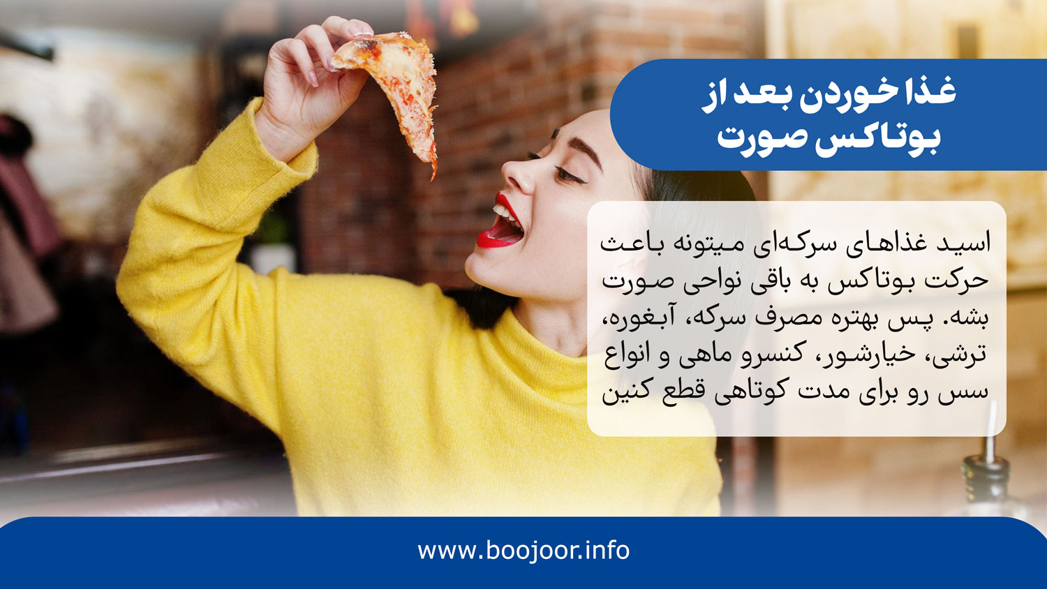 غذا خوردن بعد از بوتاکس صورت