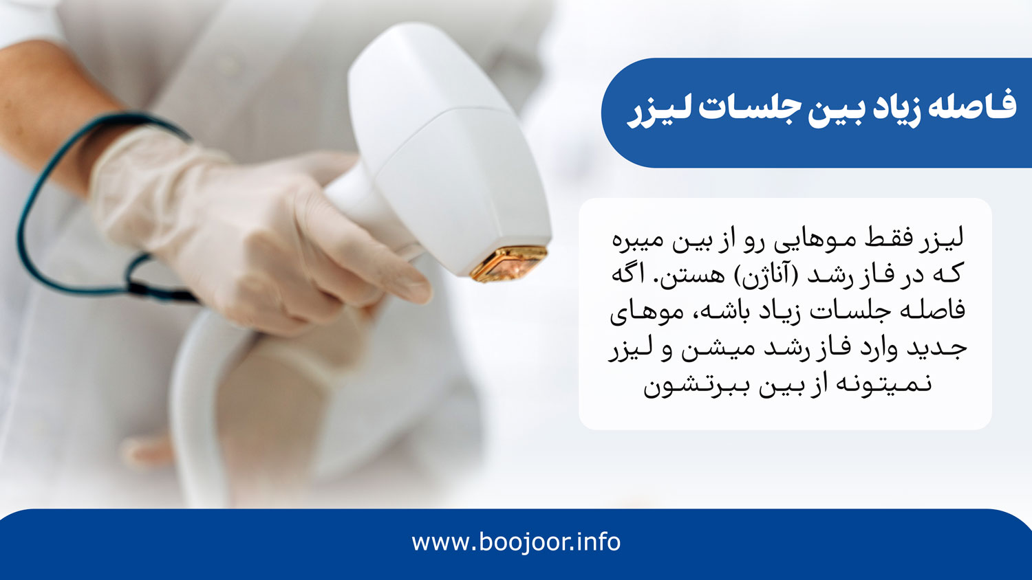 فاصله زیاد بین جلسات لیزر
