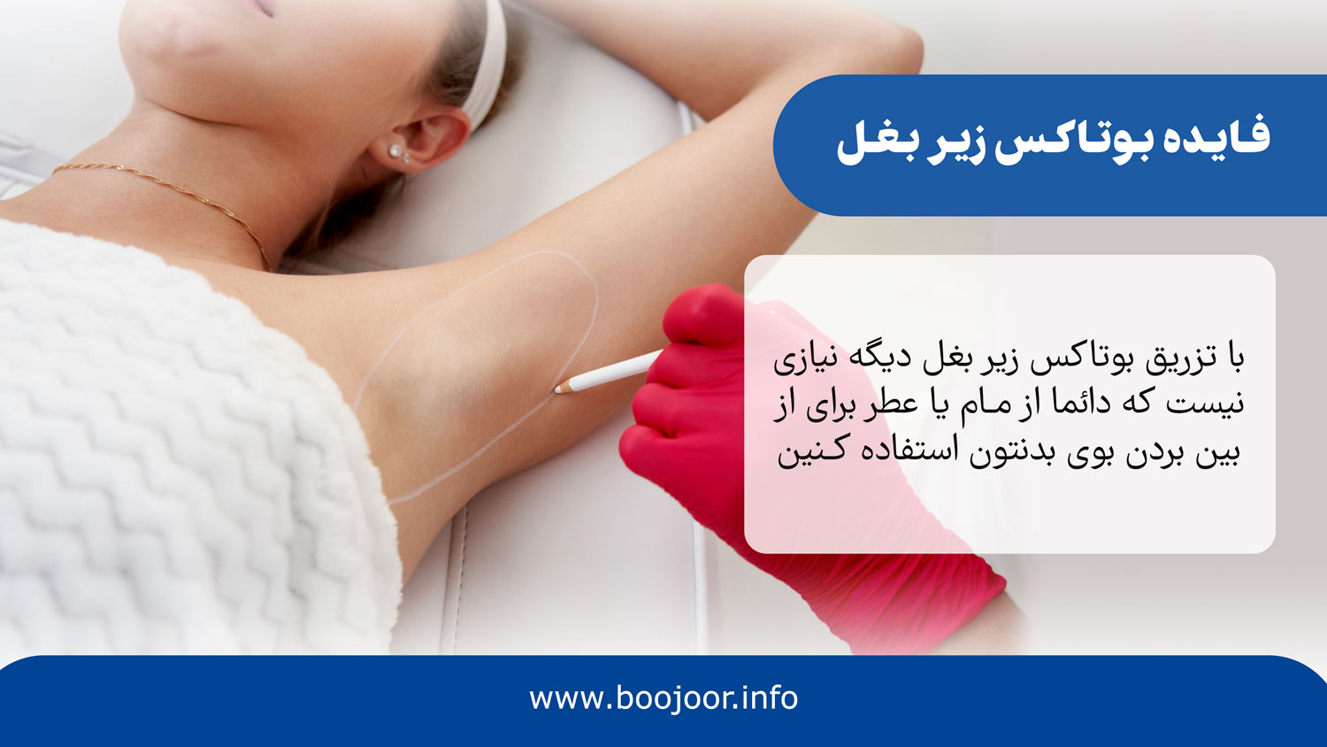 فایده بوتاکس زیر بغل