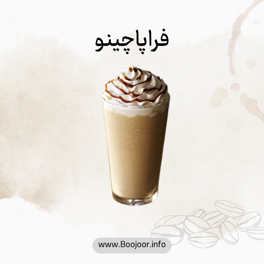 فراپاچینو