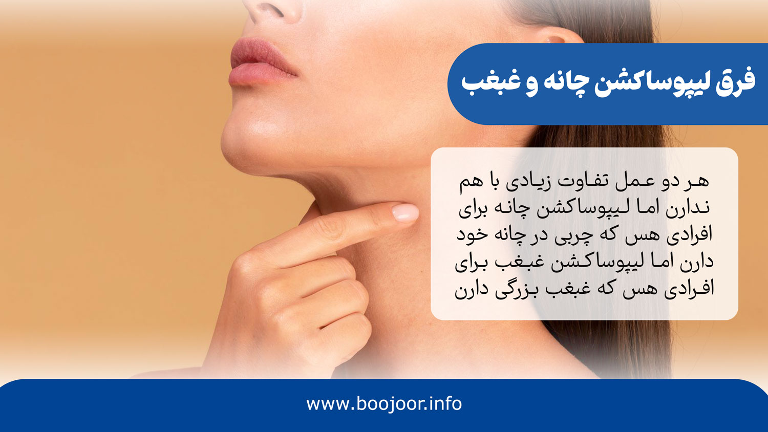 تفاوت لیپوساکشن چانه و غبغب