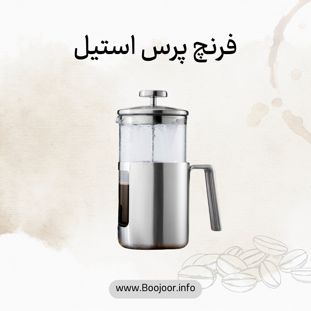 فرنچ پرس استیل
