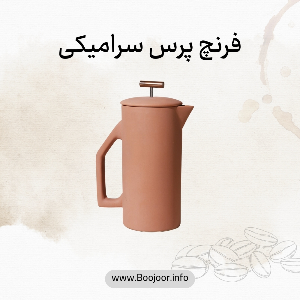 فرنچ پرس سرامیکی