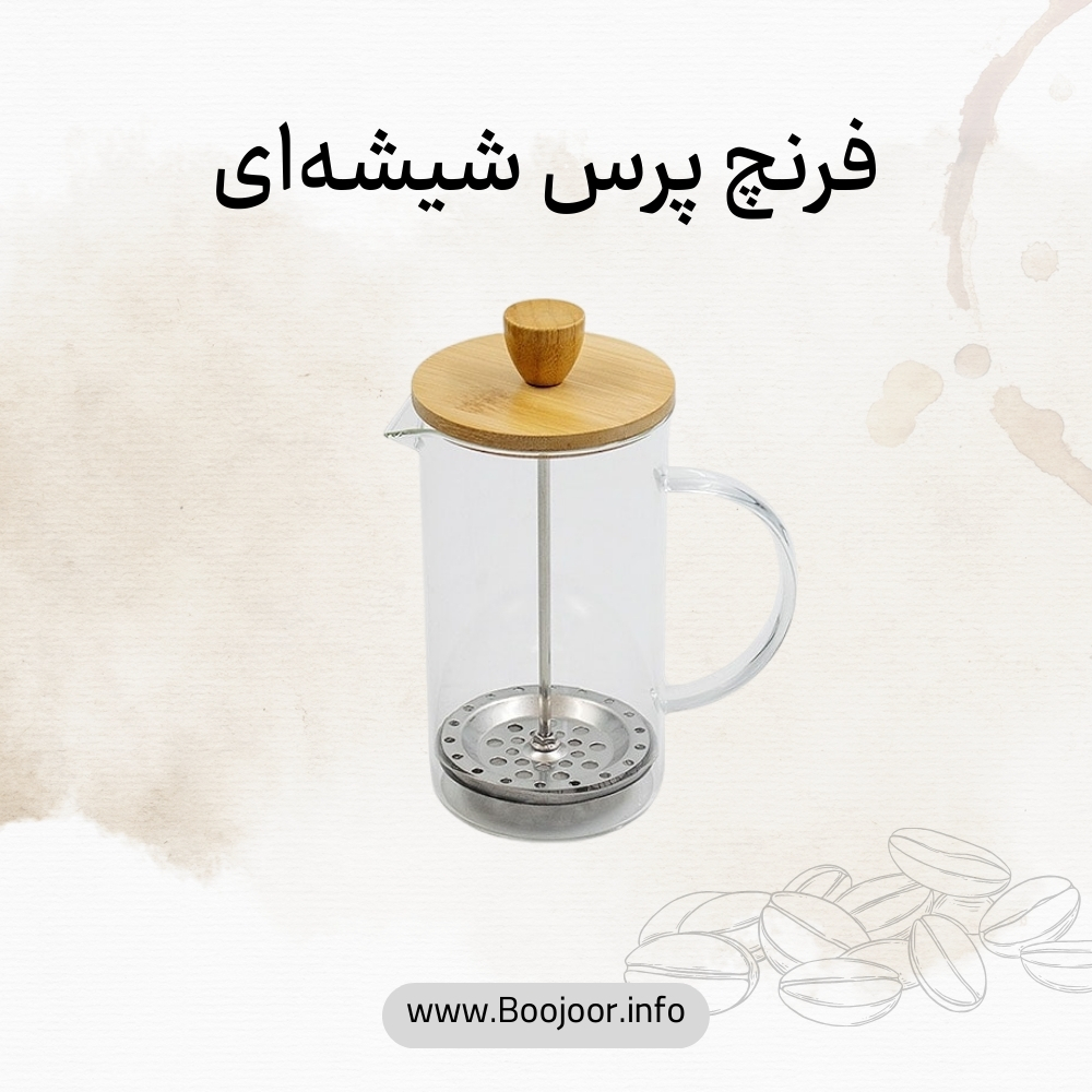 فرنچ پرس شیشه ای