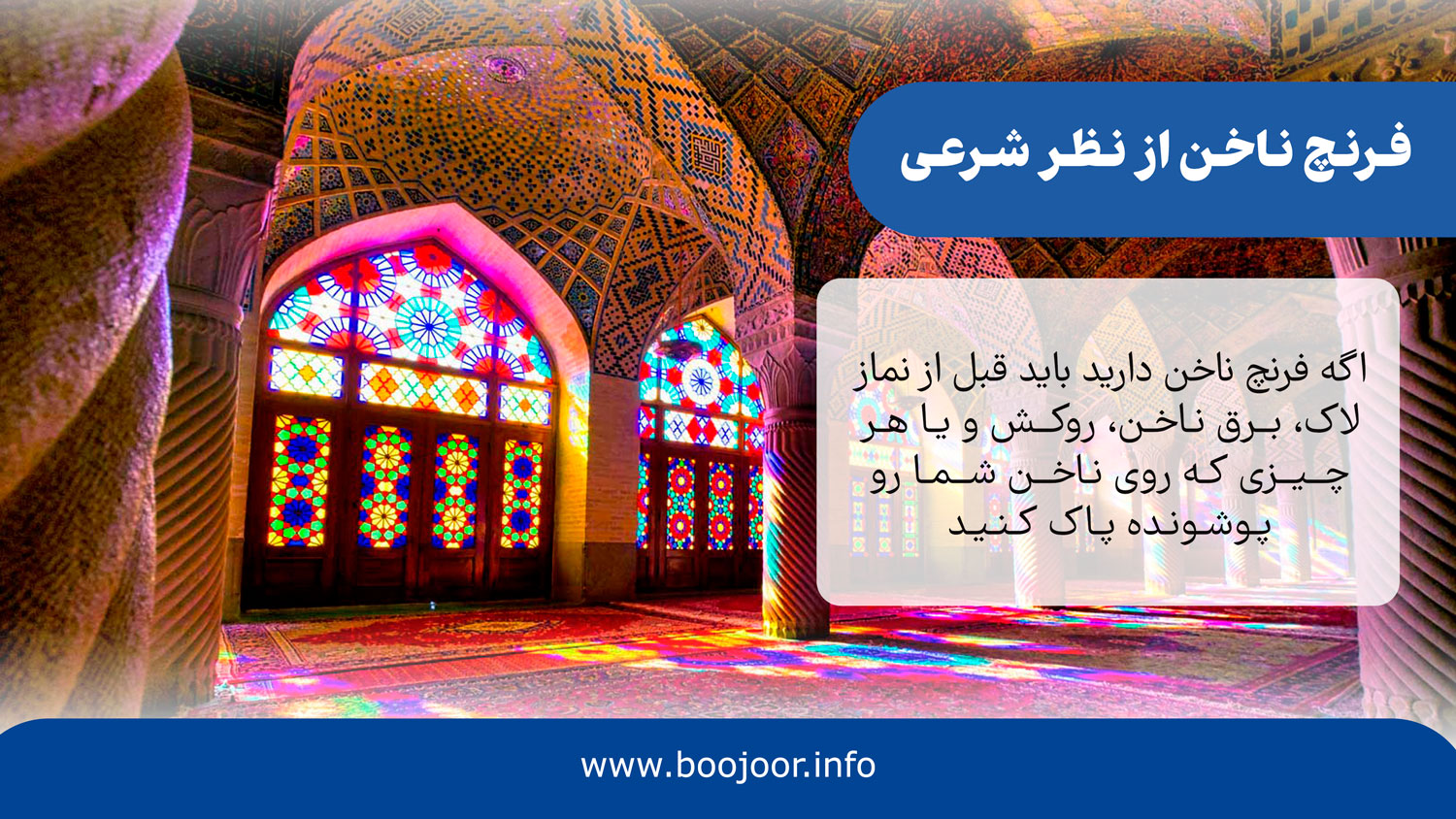 فرنچ ناخن از نظر شرعی