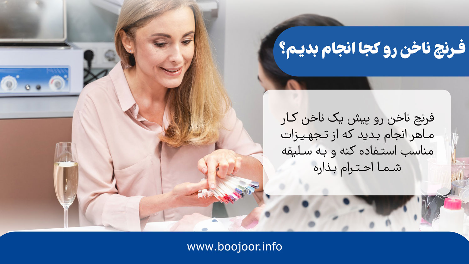 فرنچ ناخن رو کجا انجام بدیم