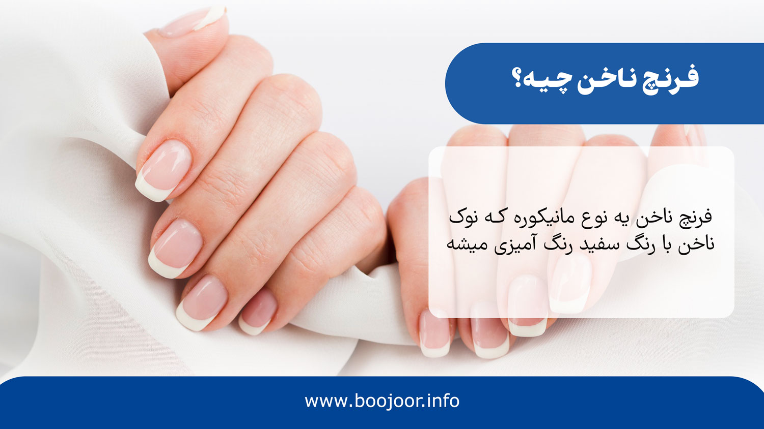 فرنچ ناخن چیه؟