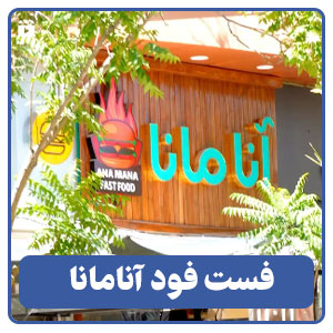 فست فود آنامانا