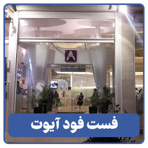 فست فود آیوت - بوجور