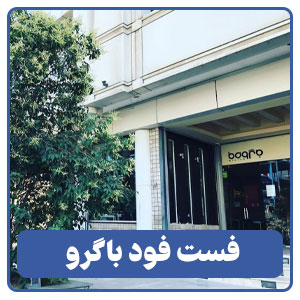 فست فود باگرو