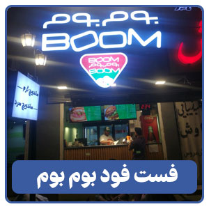 فست فود بوم بوم