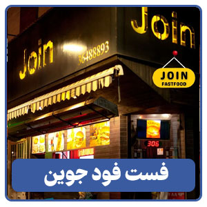 فست فود جوین