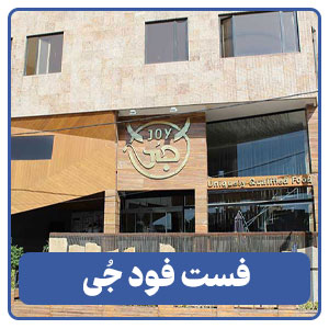 فست فود جُی