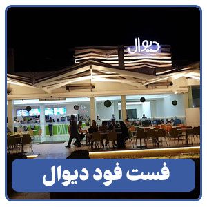 فست فود دیوال - بوجور