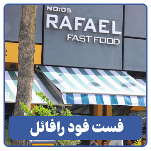 فست فود رافائل - بوجور