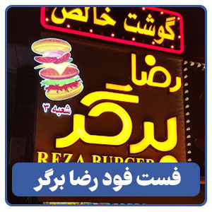 فست فود رضا برگر - بوجور