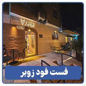 فست فود زوبر - بوجور
