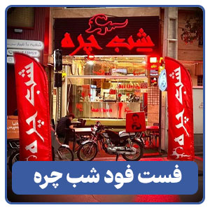 فست فود شب چره