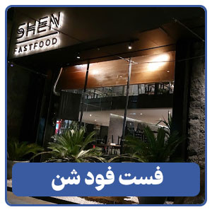  فست فود شن