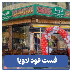 فست فود لاویا شعبه خاکشناسی
