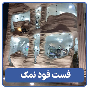 فست فود نمک - بوجور