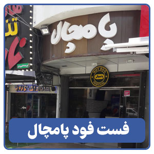 فست فود پامچال - بوجور