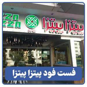 فست فود پیتزا پیتزا