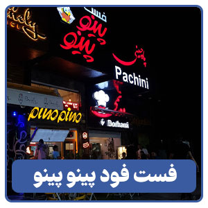 فست فود پینو پینو شعبه فلکه گاز - بوجور