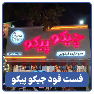 فست فود چیکو پیکو - بوجور