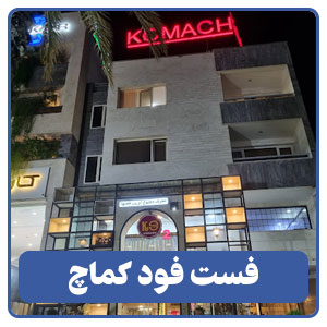 فست فود کماچ - بوجور
