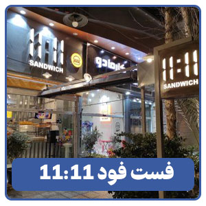 فست فود 11:11