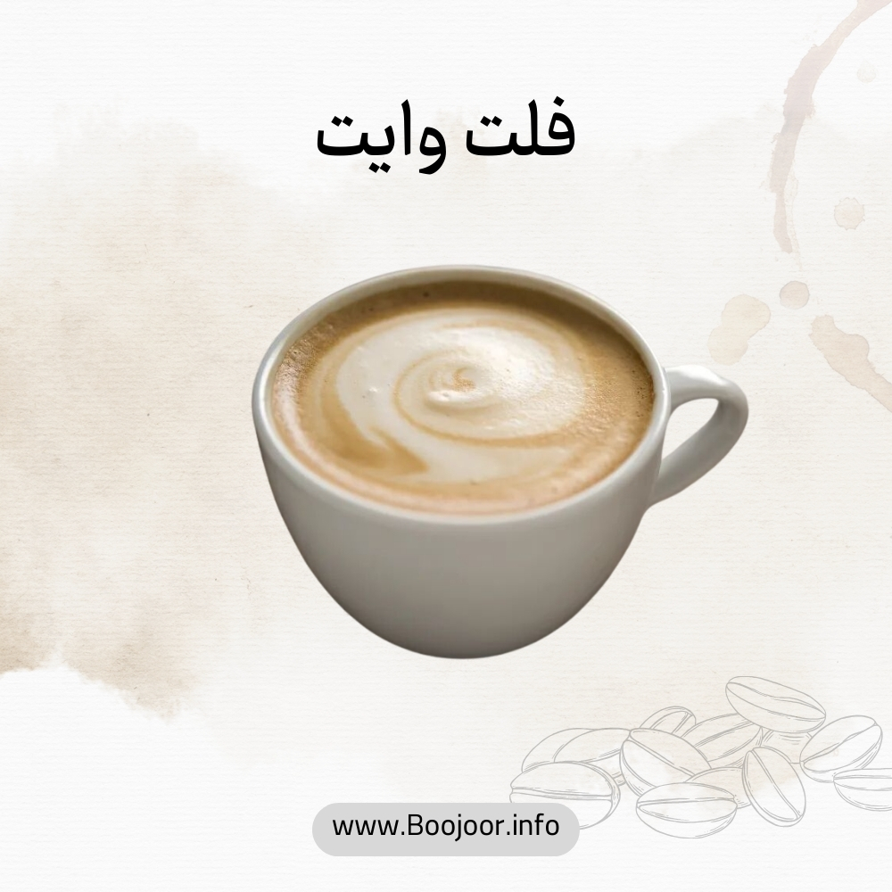 فلت وایت